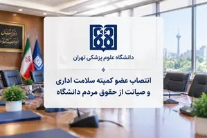 انتصاب اعضای کمیته سلامت اداری و صیانت از حقوق مردم دانشگاه علوم پزشکی تهران